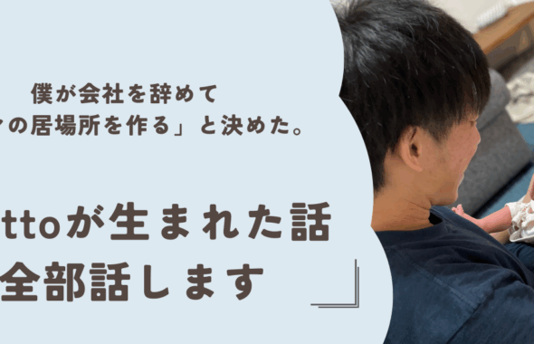 Frattoが生まれた話