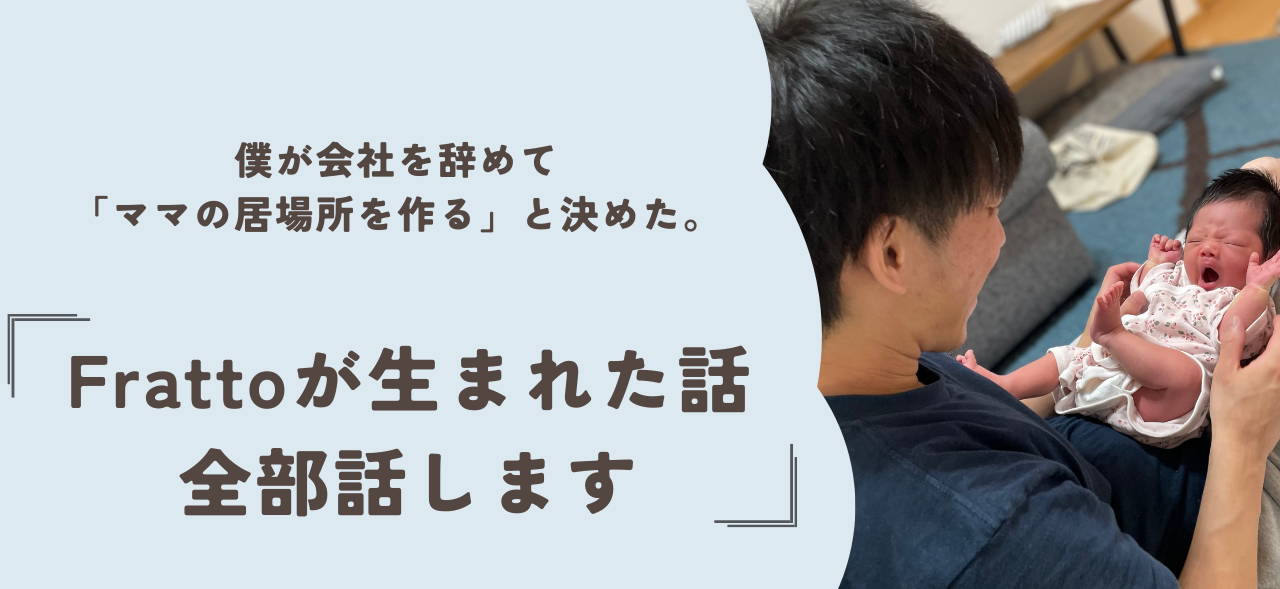 Frattoが生まれた話