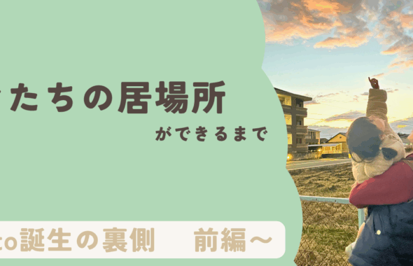 ママたちの居場所ができるまで