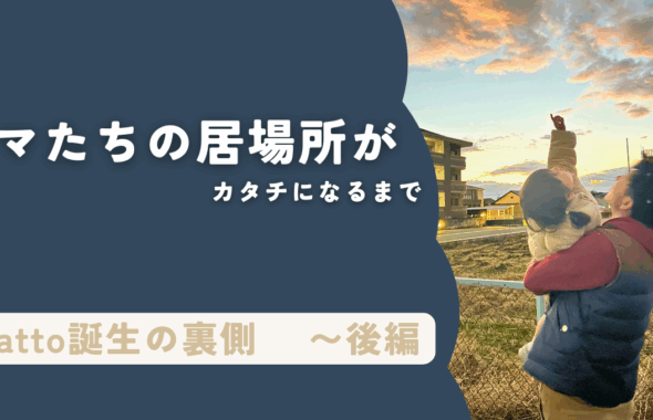 ママたちの居場所がカタチになるまで