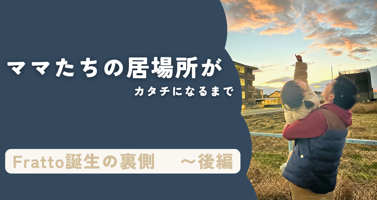 ママたちの居場所がカタチになるまで