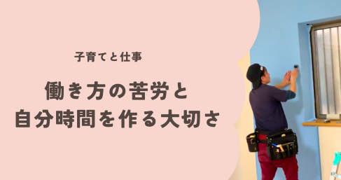 子育てと仕事