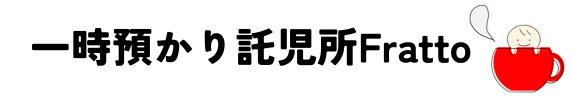 一時預かり託児Fratto